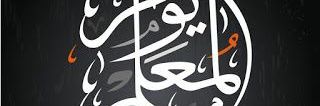 ♛『 المعلم 』♛ banner