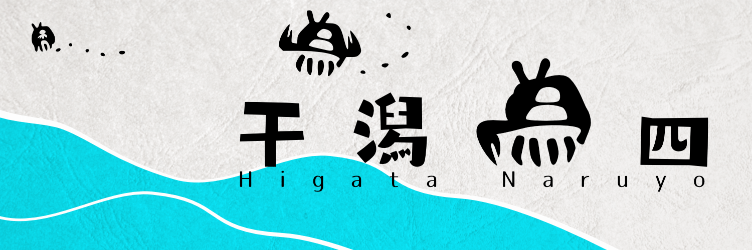 干潟為四's banner