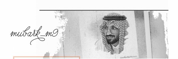 مبارك الشهري Profile Banner