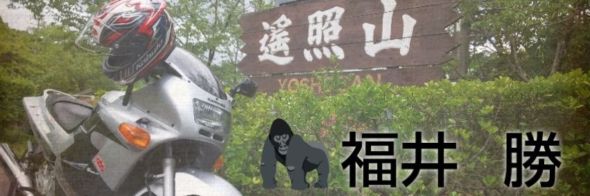 福井 勝 ふくいまさる banner