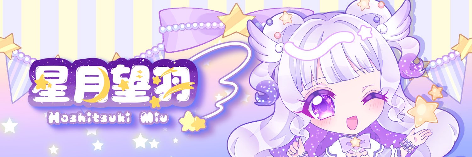 星月 望羽 ⭐️🪽 @VTuber準備中 banner