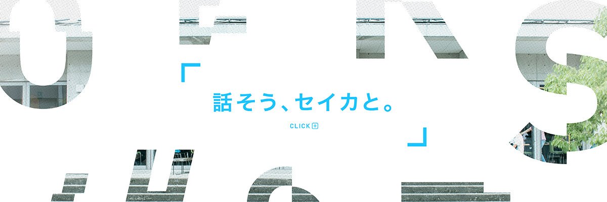 京都精華大学　seika∞sekai's banner