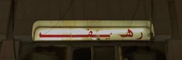 شّـهـده♘. banner