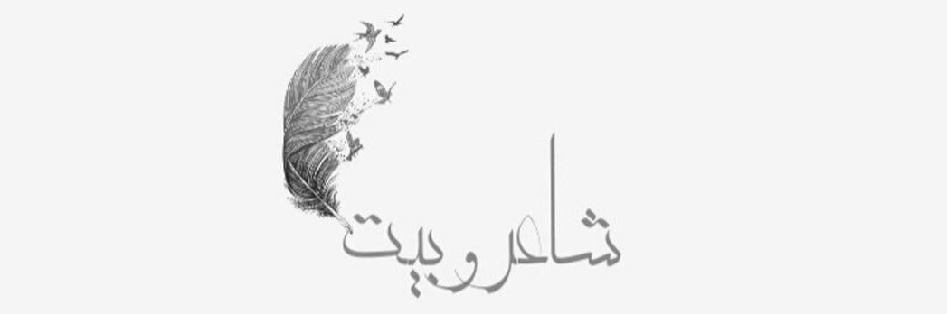 شاعر و بيت banner