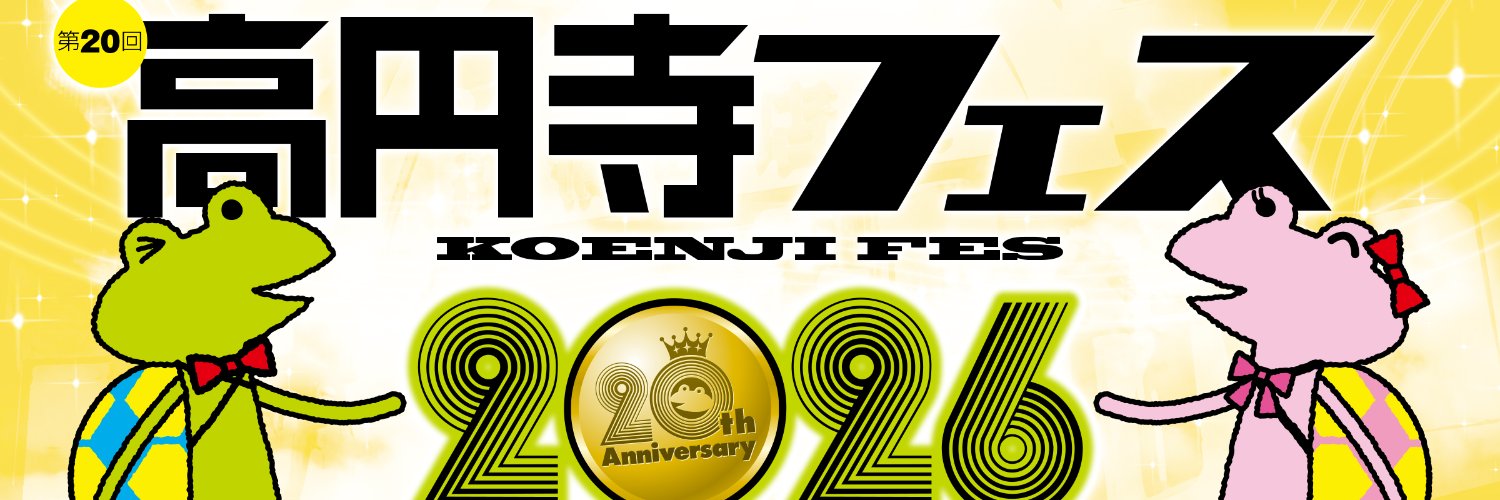高円寺フェス banner
