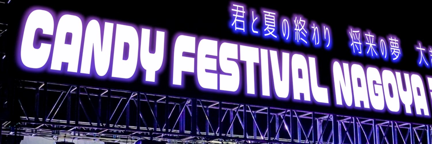 キャンフェス-CANDY FESTIVAL NAGOYA- banner