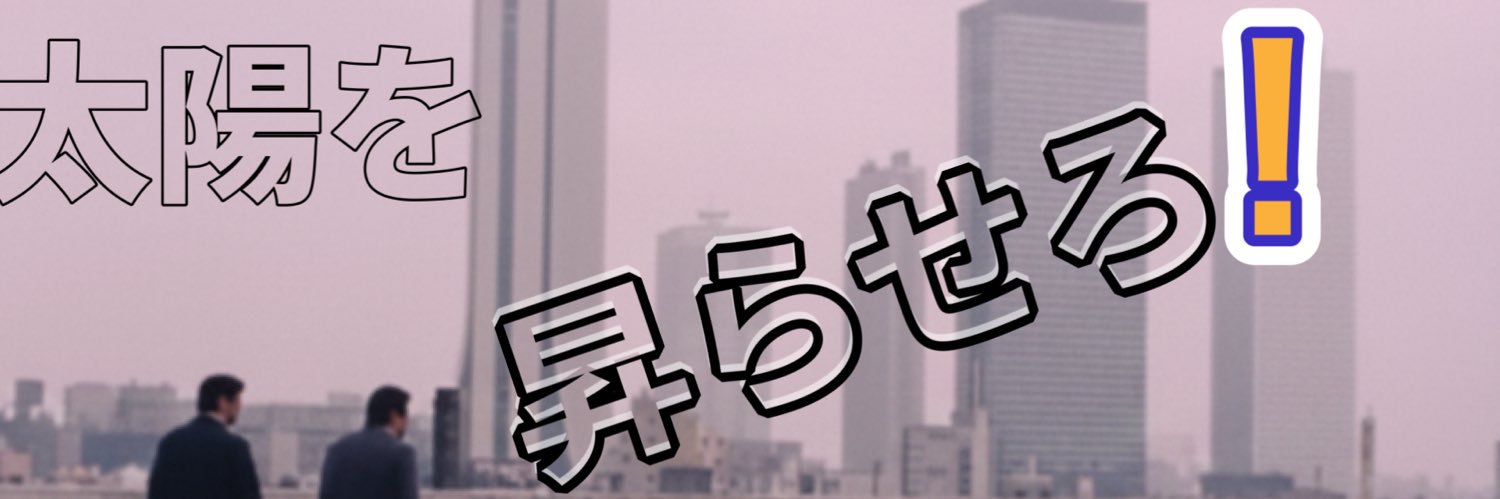 ホットに熱男 banner