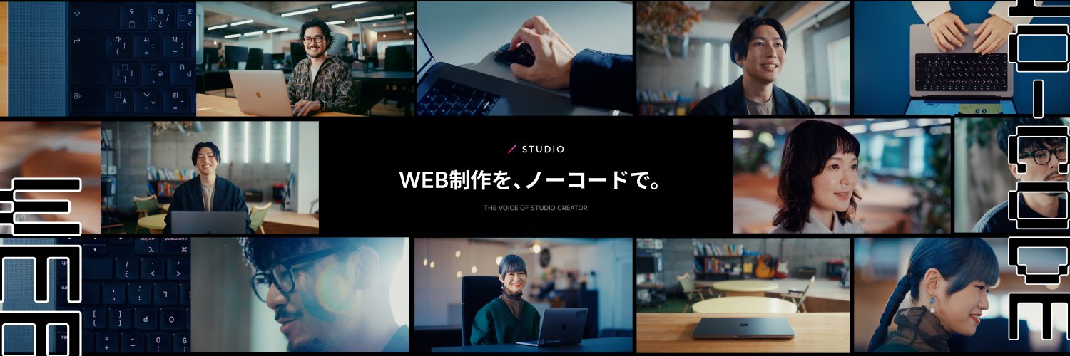 STUDIO | Web制作を、ノーコードで。 Profile Banner