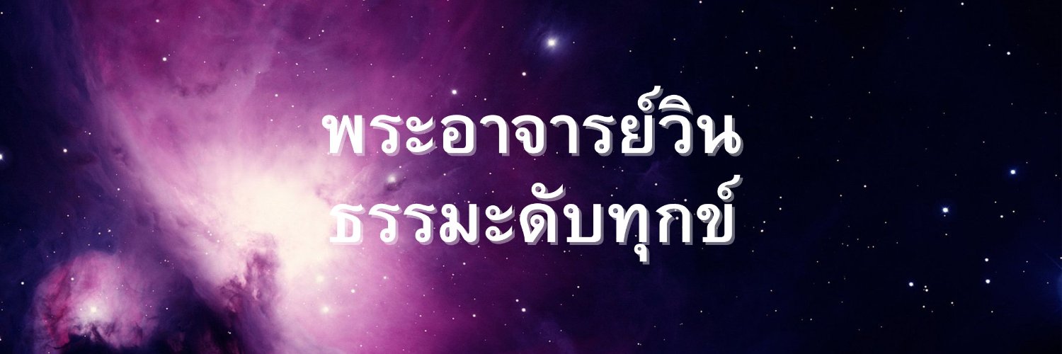 พระอาจารย์วิน สถานปฏิบัติธรรมป่ารักษาใจ banner