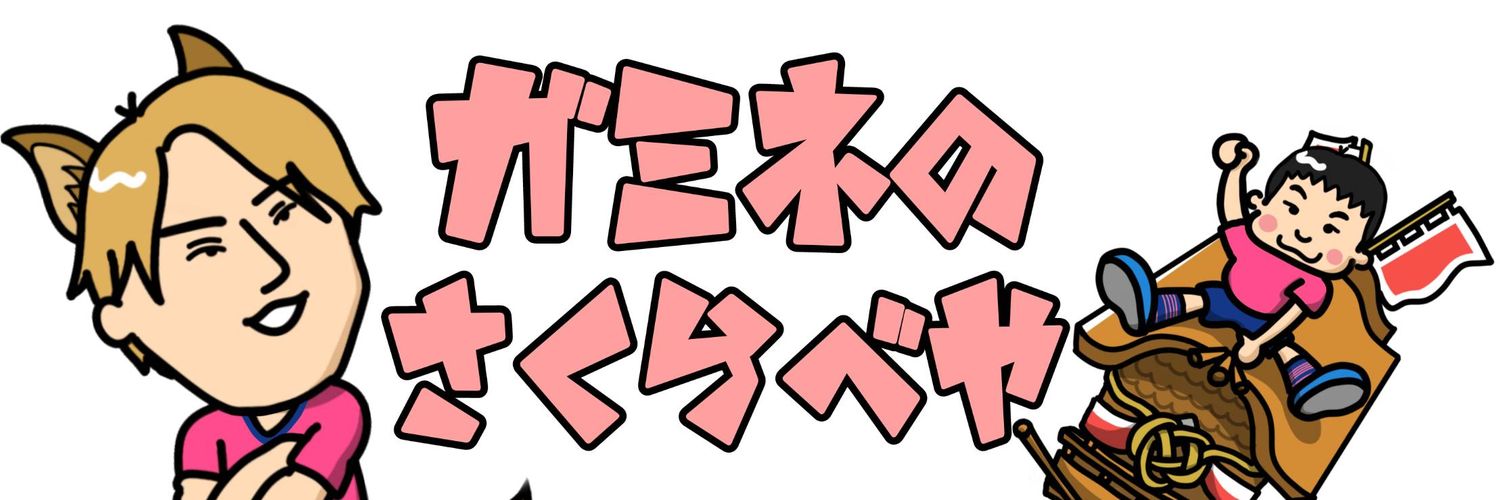 ガ ミ ネ 🌸 📰 ( キ ャ ベ ツ 太 郎 ) banner