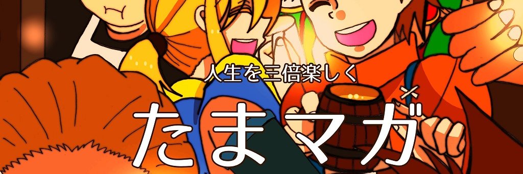 たまゆら🍻 banner