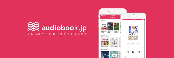オーディオブック日本語NO.1★聴き放題なら audiobook.jp【公式】 Profile Banner