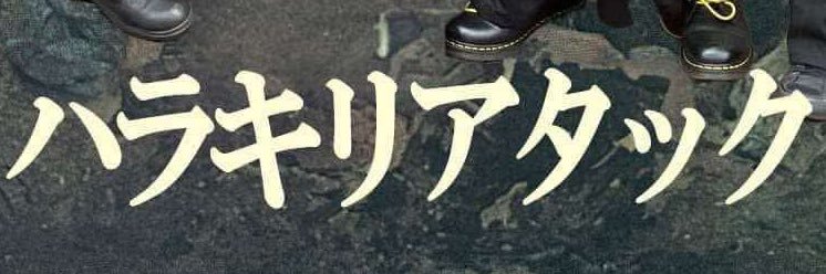 harakiriattack's profile banner image