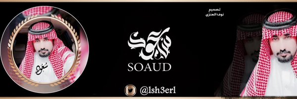 سعود Profile Banner