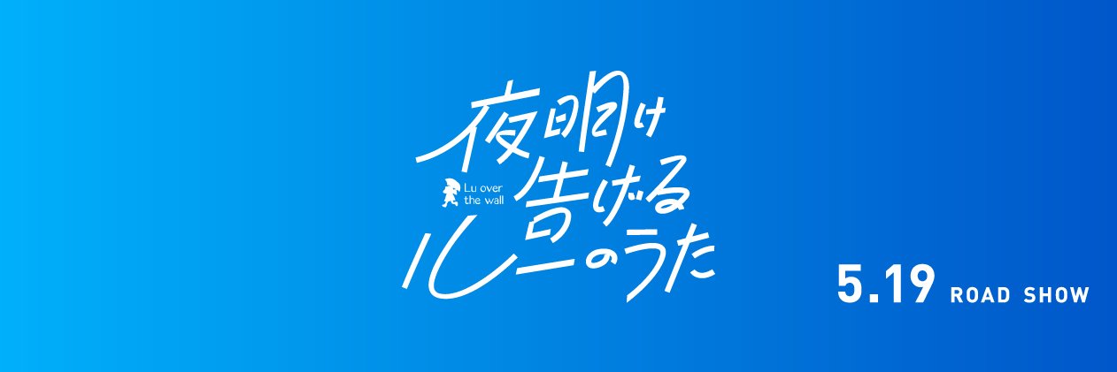映画『夜明け告げるルーのうた』 banner