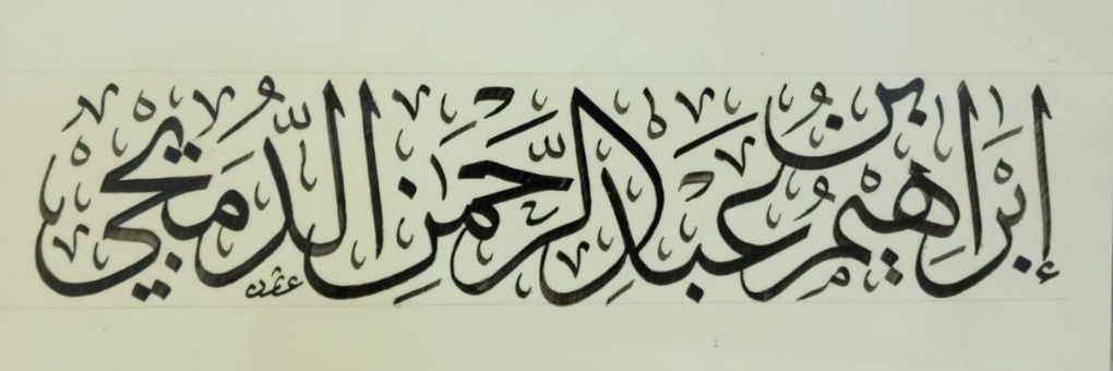 إبراهيم الدميجي banner