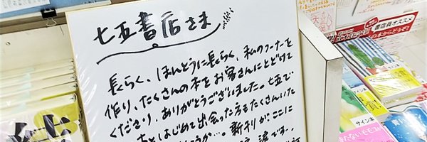 七五書店（2023年1月31日閉店） Profile Banner