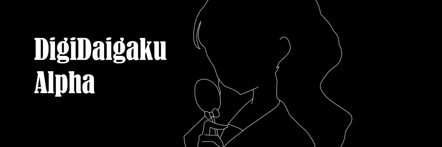 DigiDaigakuAlpha banner