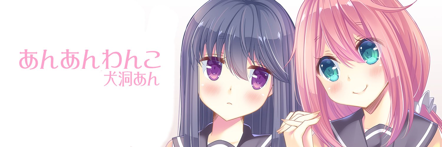 犬洞あん@ゆるキャンΔなでリン大好きデス♡ banner