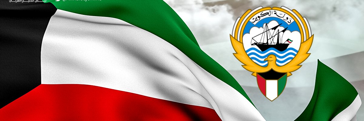 🇰🇼🇰🇼نبض الكويت🇰🇼🇰🇼 banner