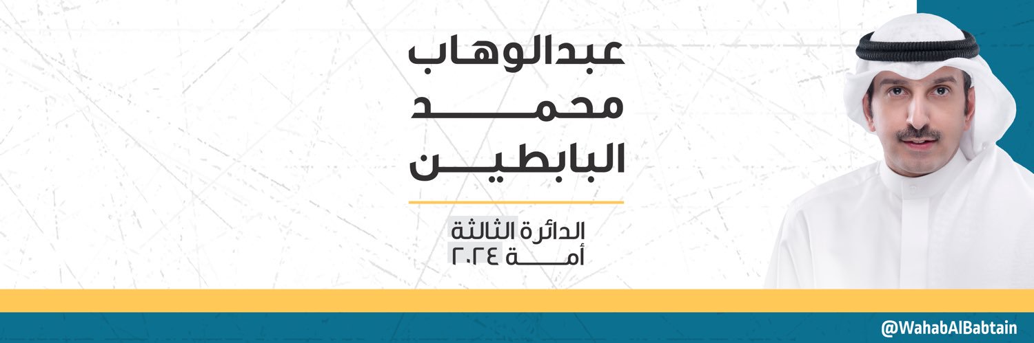 عبدالوهاب البابطينPR banner
