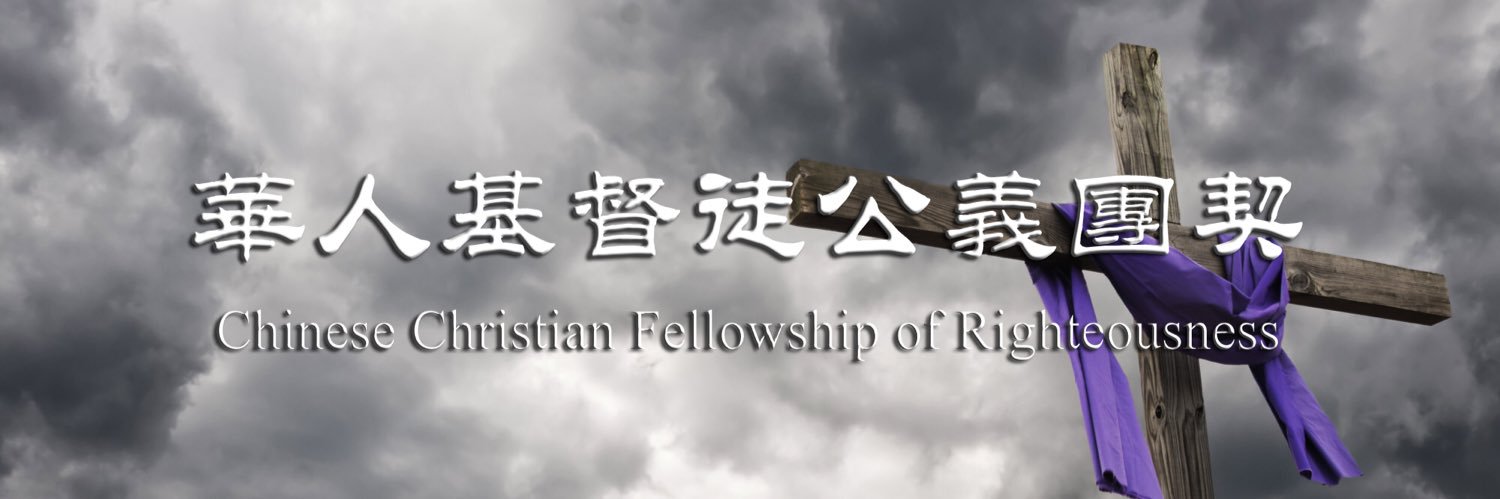 華人基督徒公義團契 banner