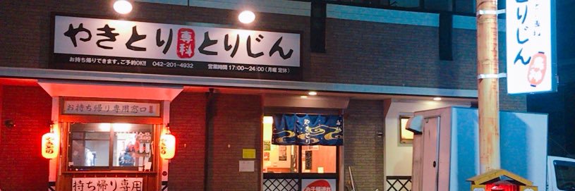 やきとり専科 鳥神 banner