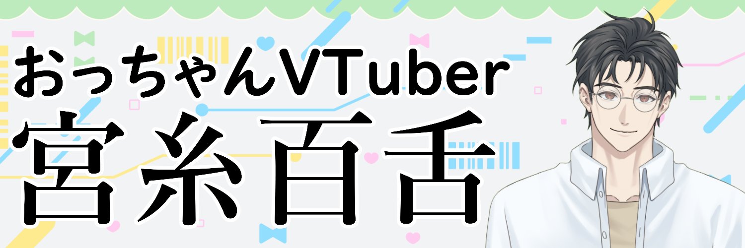 宮糸百舌 banner