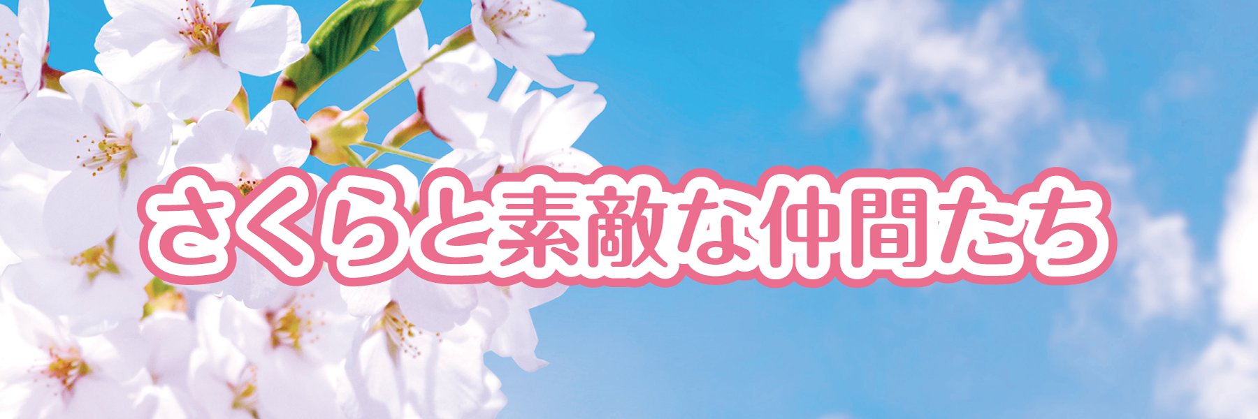 さくらと素敵な仲間たち@5/4 SANNOHE SOUNDS SHOWER banner