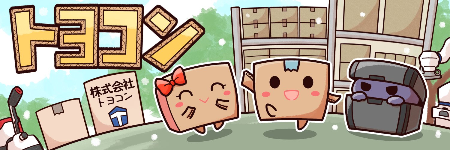 ぼるお📦 ＠株式会社トヨコン banner