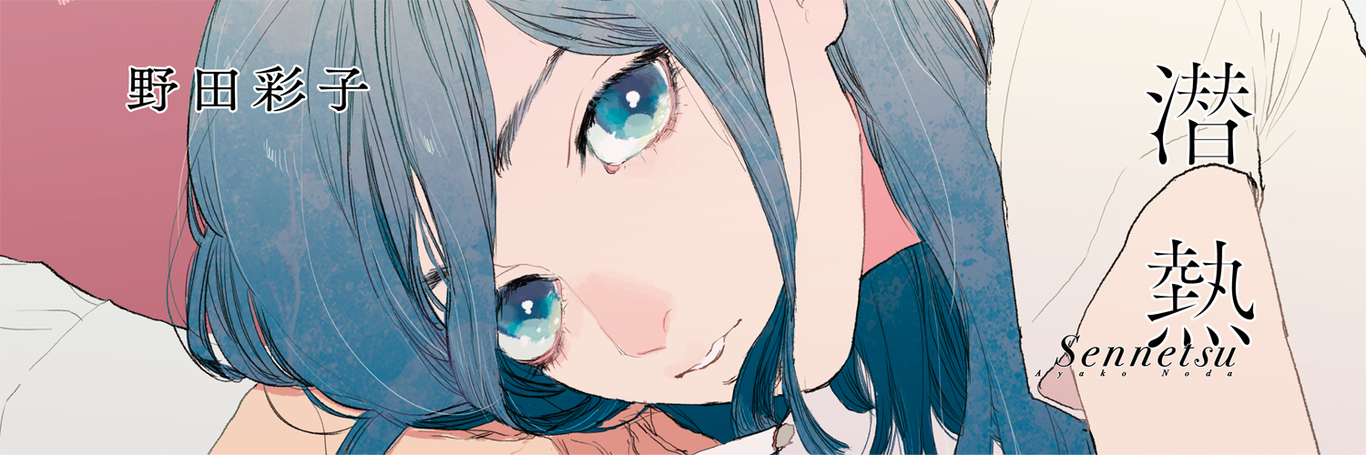 野田彩子作品公式✑小説『君のクイズ』コミカライズ／演劇漫画『ダブル』連載中！ banner