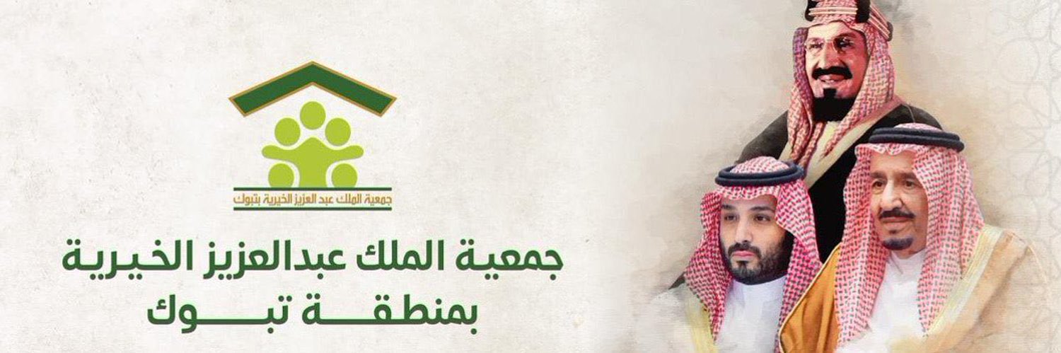 جمعية الملك عبدالعزيز الخيرية بتبوك banner
