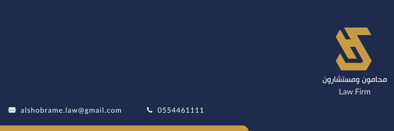 المحامي . سليمان الشبرمي banner