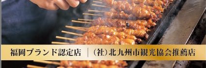 焼とり権兵衛-城野四角店 banner
