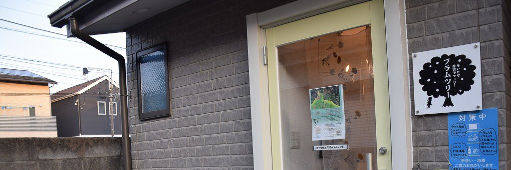 ちいさな雑貨ギャラリー プラムツリー banner