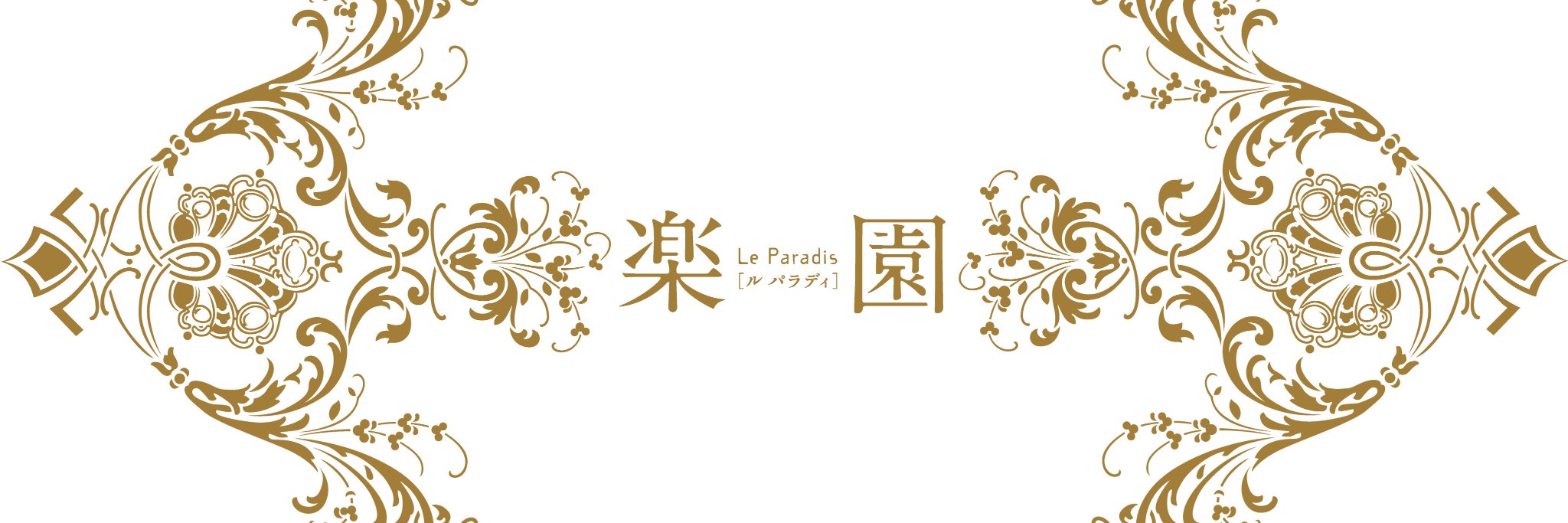 楽園編集部's banner