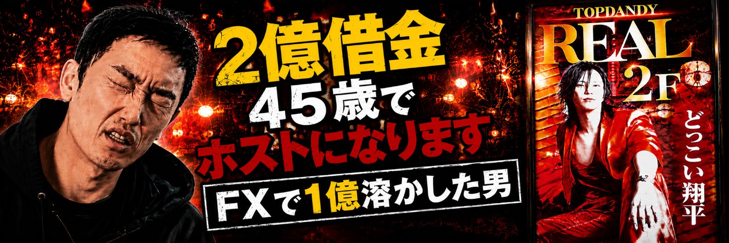 ホスト界＆FX界のリアルカイジ banner
