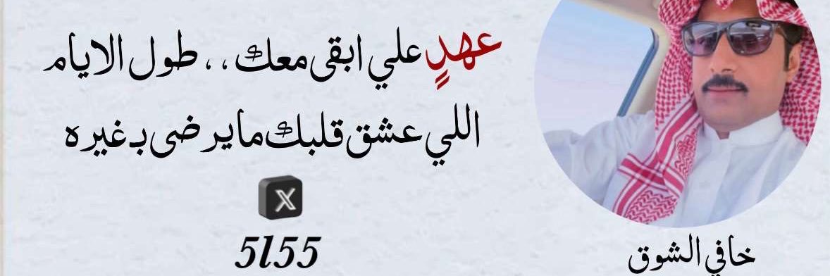 خافي الشوق banner