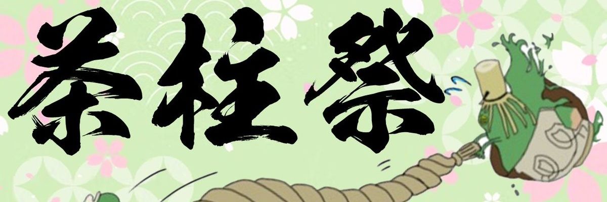十六茶 banner