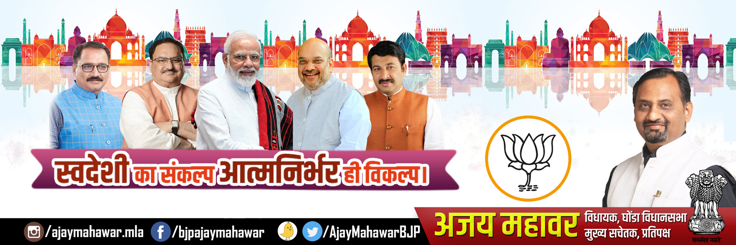 Ajay Mahawar MLA (Modi Ka Parivar) Profile Banner