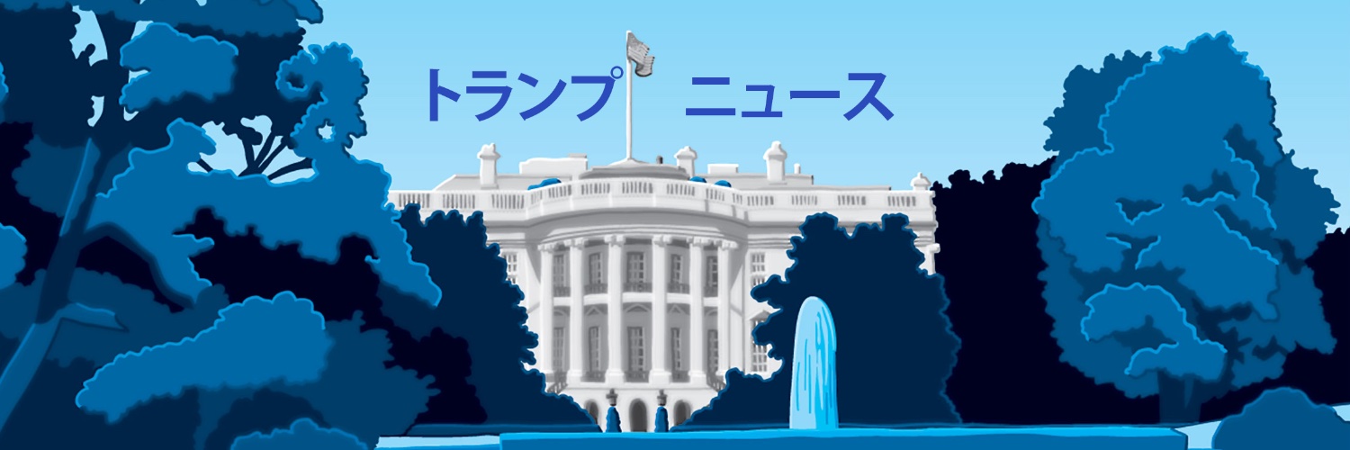 トランプ大統領ニュース banner