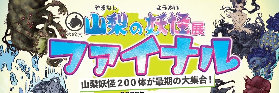 大蛇堂@山梨の妖怪展ファイナル(8/14-17)'s banner