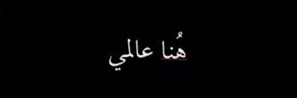 هتون▫️… banner