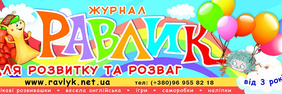 Журнал Равлик's banner
