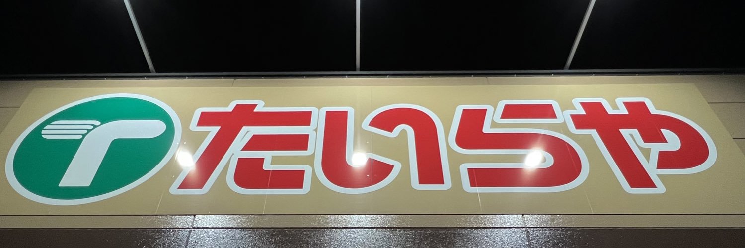 たいら banner