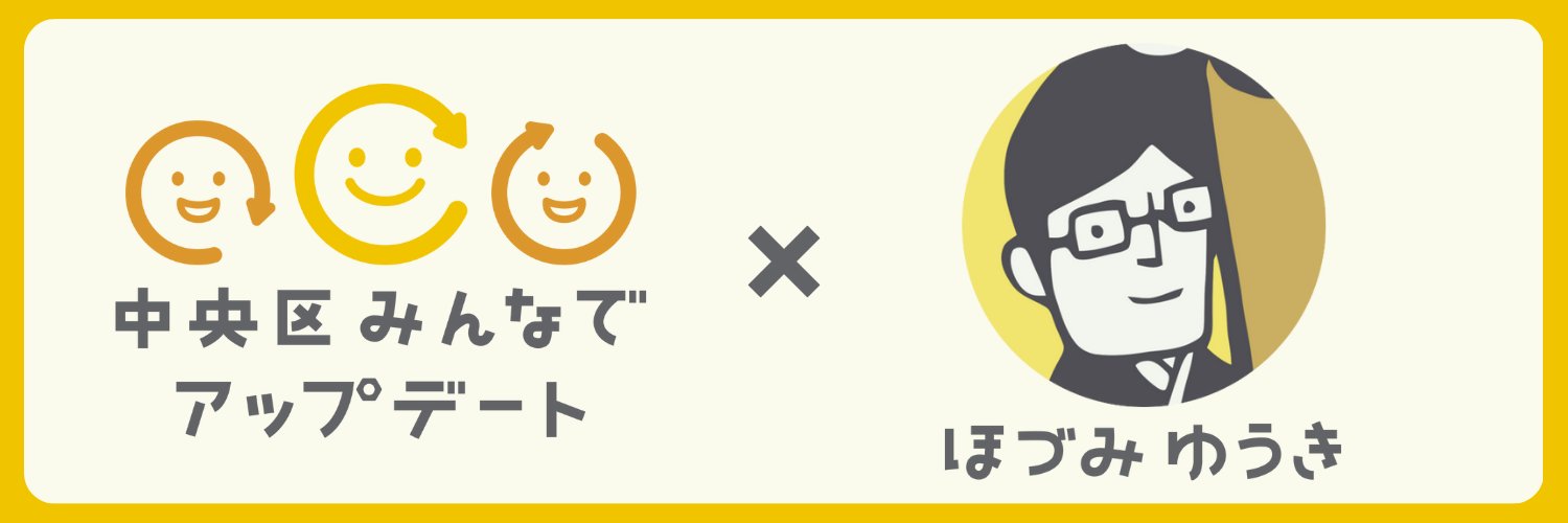 ほづみゆうき@データ分析に基づき、子どもにも大人にもやさしい中央区を作ります's banner