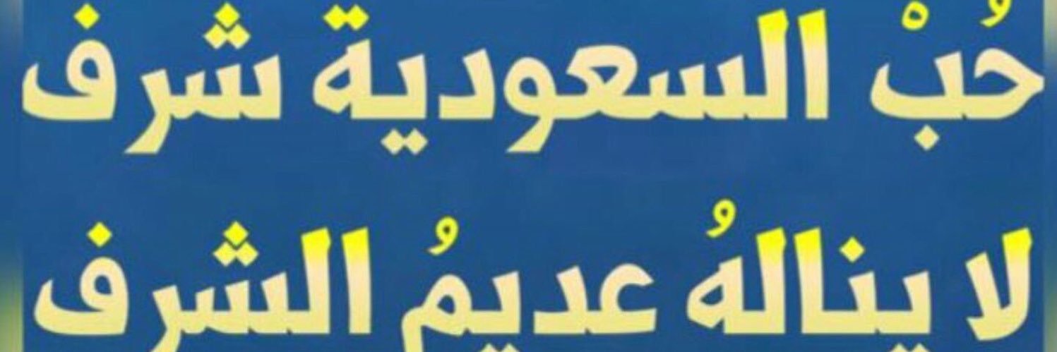 عبدالله🇸🇦 banner