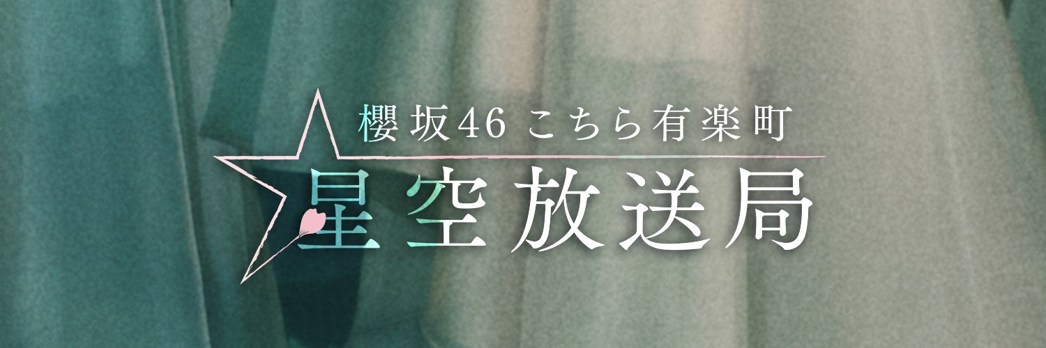 櫻坂46こちら有楽町星空放送局 banner