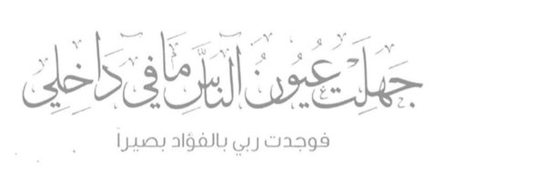 ﮼محمد،بن،رائف Profile Banner