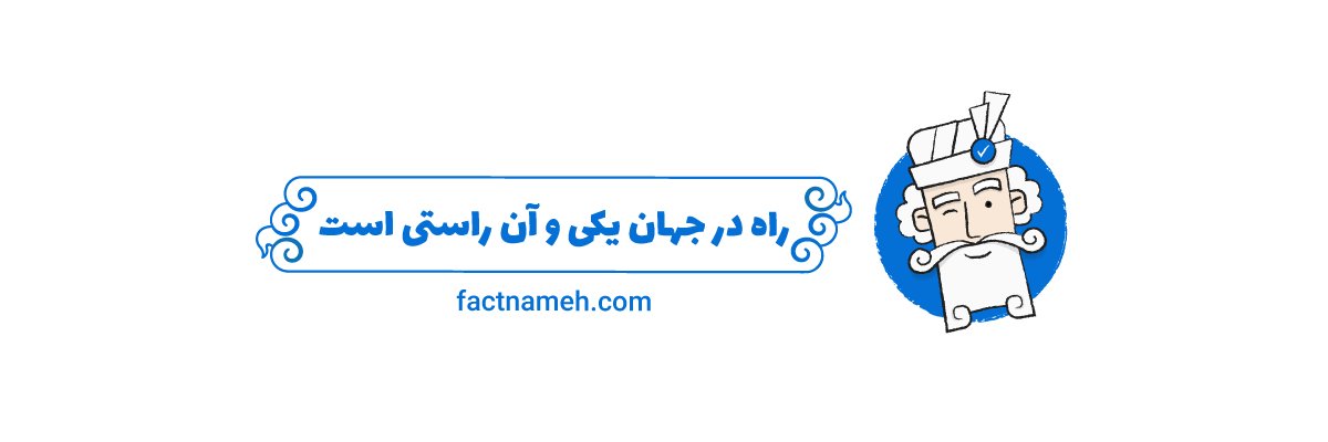 FactNameh | فکت‌نامه's banner